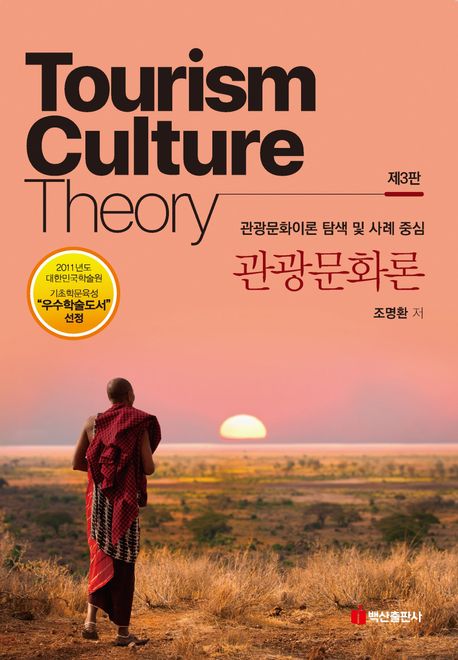 관광문화론 = Tourism culture theory : 관광문화이론 탐색 및 사례 중심