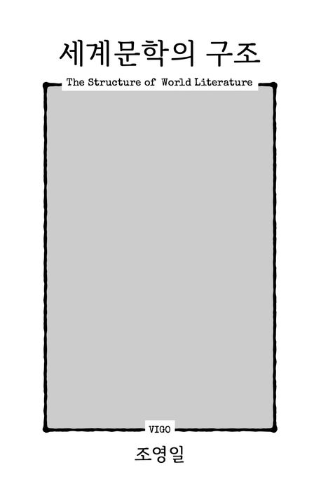 세계문학의 구조 = The structure of world literature