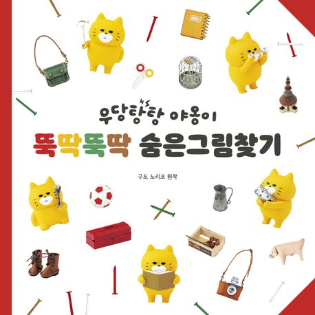 (우당탕탕 야옹이) 뚝딱뚝딱 숨은그림찾기