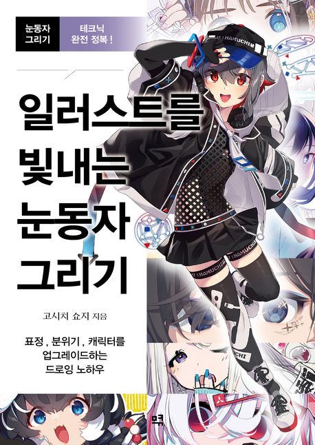 일러스트를 빛내는 눈동자 그리기 : 표정, 분위기, 캐릭터를 업그레이드하는 드로잉 노하우
