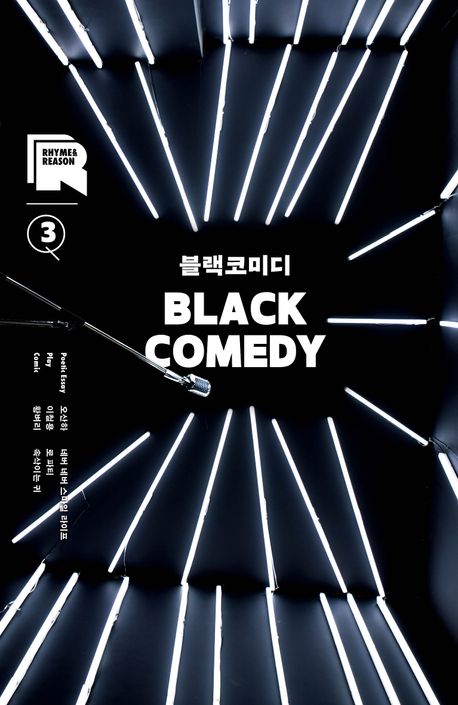 블랙코미디 = Black comedy