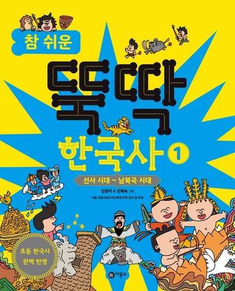 (참 쉬운) 뚝딱 한국사. 1-6