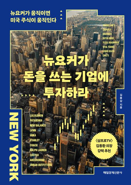뉴요커가 돈을 쓰는 기업에 투자하라 : 뉴요커가 움직이면 미국 주식이 움직인다