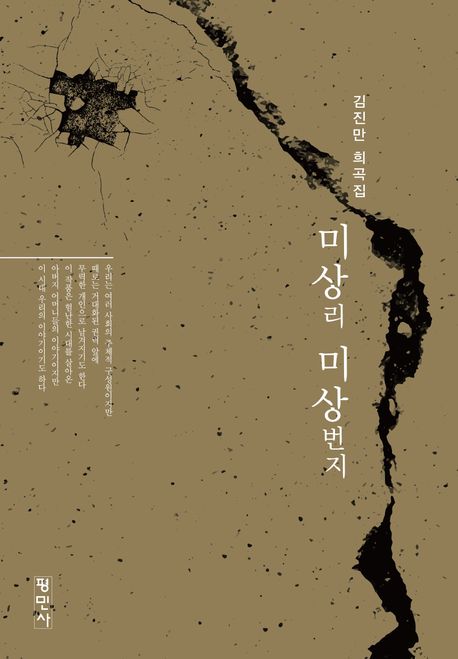 미상리 미상번지 : 김진만 희곡집