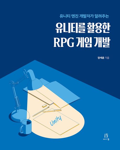(유니티 엔진 개발자가 알려주는) 유니티를 활용한 RPG 게임 개발
