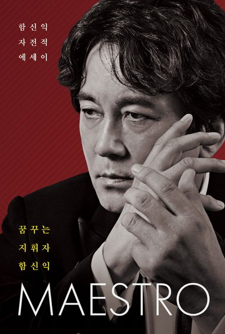 꿈꾸는 지휘자 함신익 : 함신익 자전적 에세이