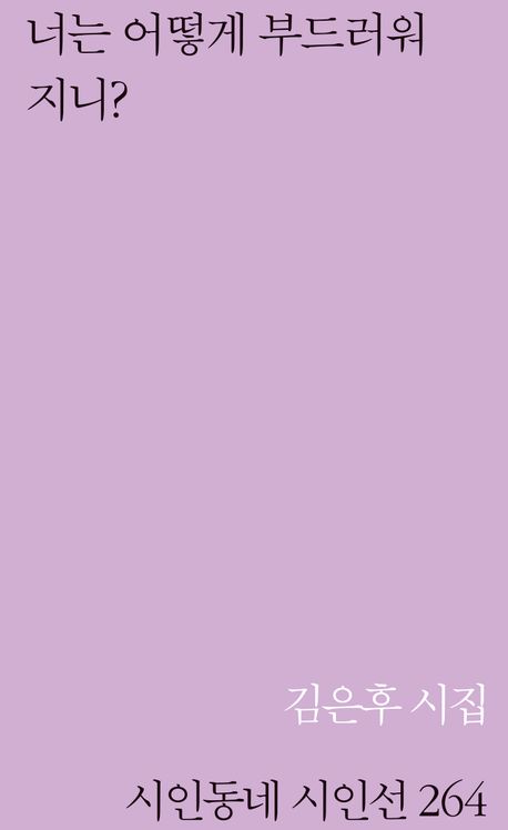 너는 어떻게 부드러워지니? : 김은후 시집