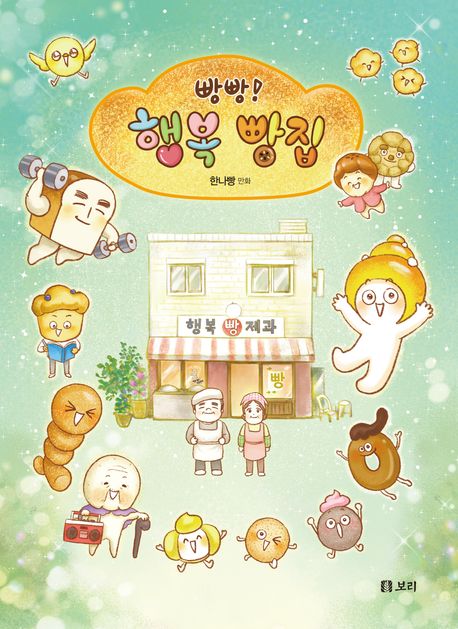 (빵빵!) 행복 빵집