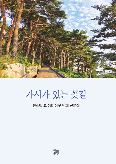 가시가 있는 꽃길 : 전효택 교수의 여섯 번째 산문집