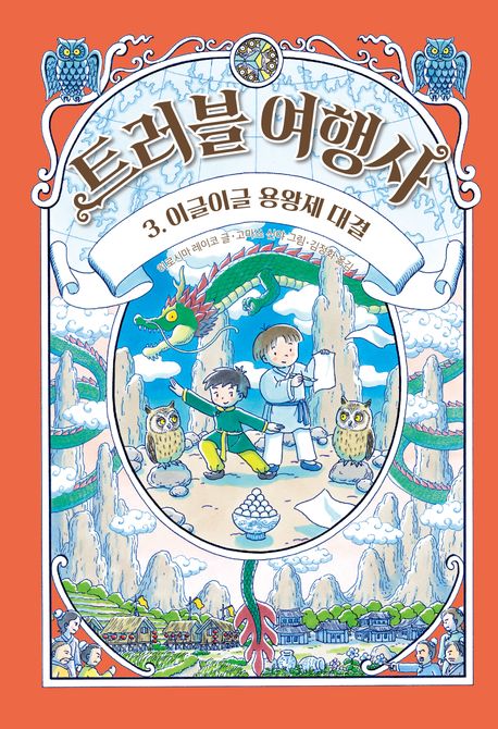 트러블 여행사. 3-4