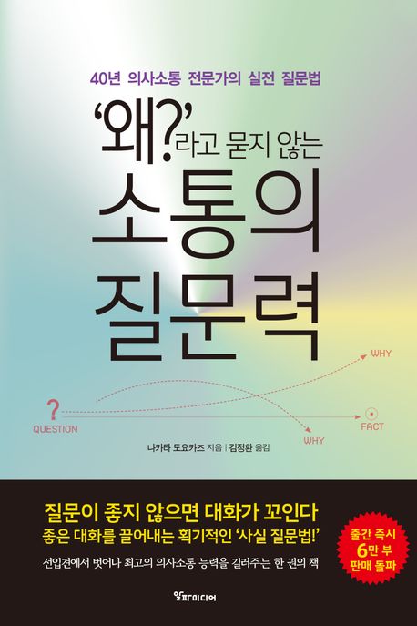 (‘왜?’라고 묻지 않는) 소통의 질문력 : 40년 의사소통 전문가의 실전 질문법