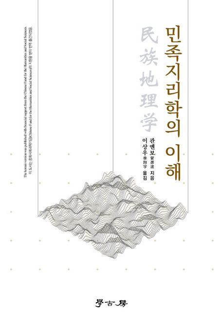 민족지리학의 이해