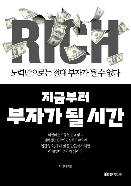 (지금부터) 부자가 될 시간 : 노력만으로는 절대 부자가 될 수 없다