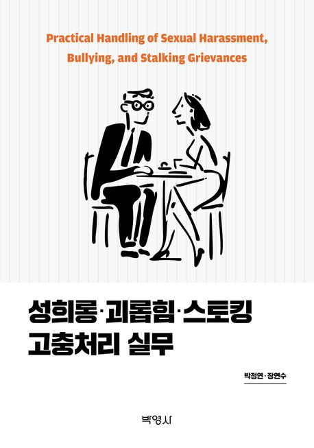 성희롱·괴롭힘·스토킹 고충처리 실무 = Practical handling of sexual harassment, bullying, and stalking grievances