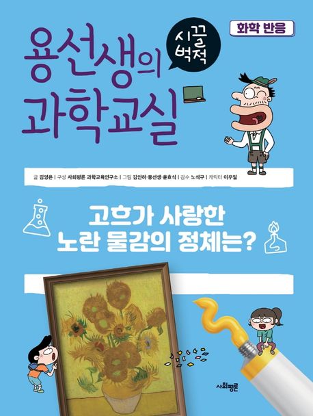 용선생의 시끌벅적 과학교실. 40, 화학 반응 : 고흐가 사랑한 노란 물감의 정체는?