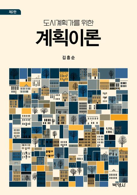 (도시계획가를 위한) 계획이론