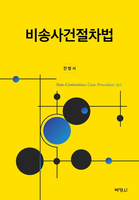 비송사건절차법 = Non-contentious case procedure act