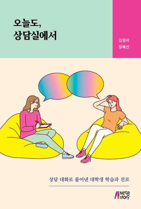 오늘도, 상담실에서 : 상담 대화로 풀어낸 대학생 학습과 진로