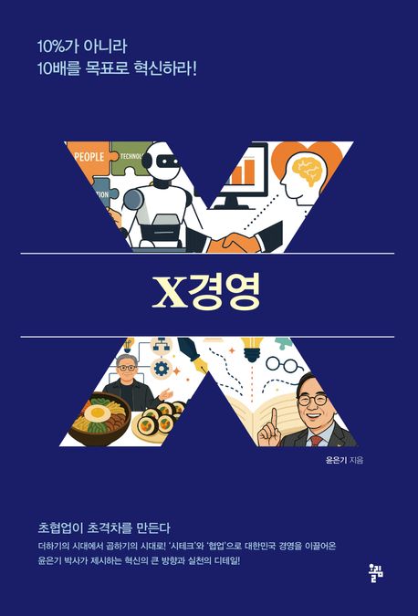 X경영 : 10%가 아니라 10배를 목표로 혁신하라!