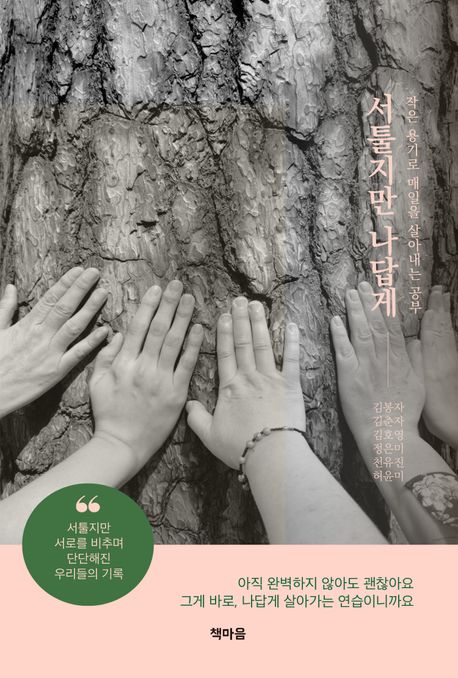 서툴지만 나답게 : 작은 용기로 매일을 살아내는 공부