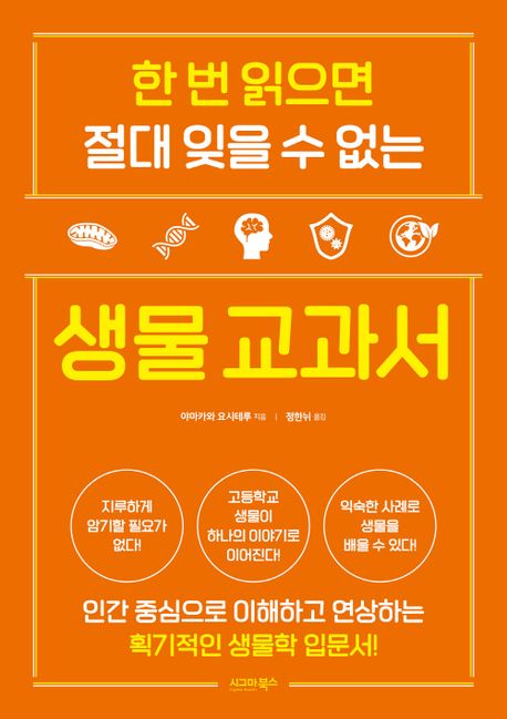 (한 번 읽으면 절대 잊을 수 없는) 생물 교과서