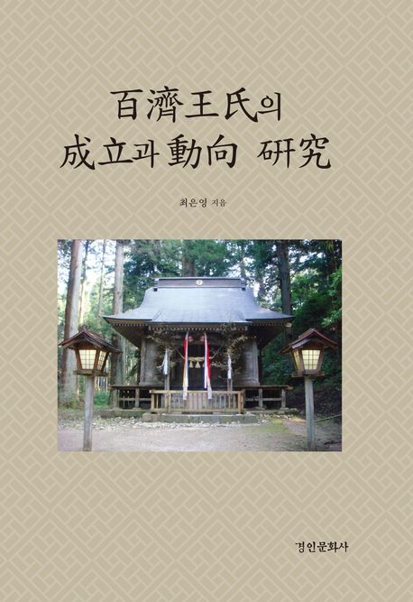 百濟王氏의 成立과 動向 硏究