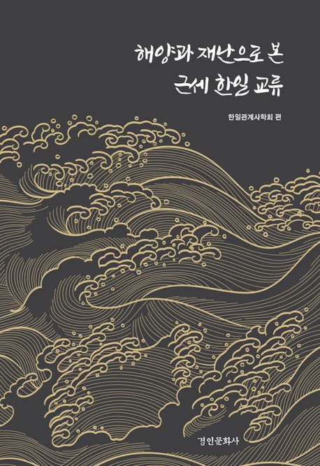 해양과 재난으로 본 근세 한일 교류