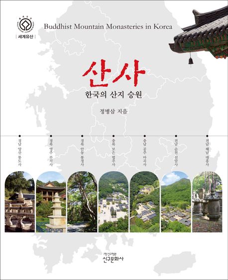 산사 : 한국의 산지 승원 = Buddhist mountain monasteries in Korea