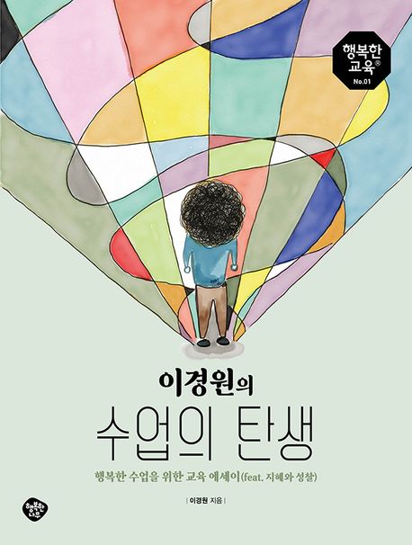 (이경원의) 수업의 탄생 : 행복한 수업을 위한 교육 에세이(feat. 지혜와 성찰)
