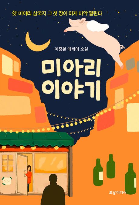 미아리 이야기 : 쉿! 미아리 삼국지 그 첫 장이 이제 마악 열린다 : 이정환 에세이 소설