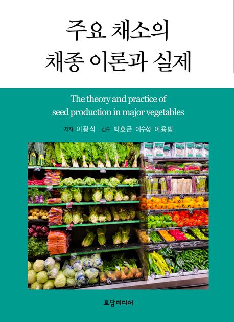 주요 채소의 채종 이론과 실제 = The theory and practice of seed production in major vegetables