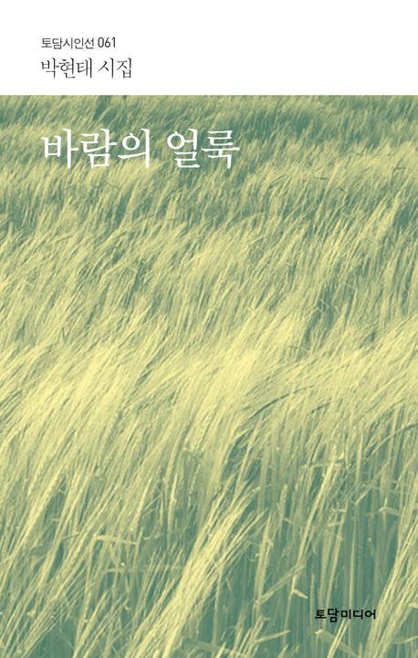 바람의 얼룩 : 박현태 시집