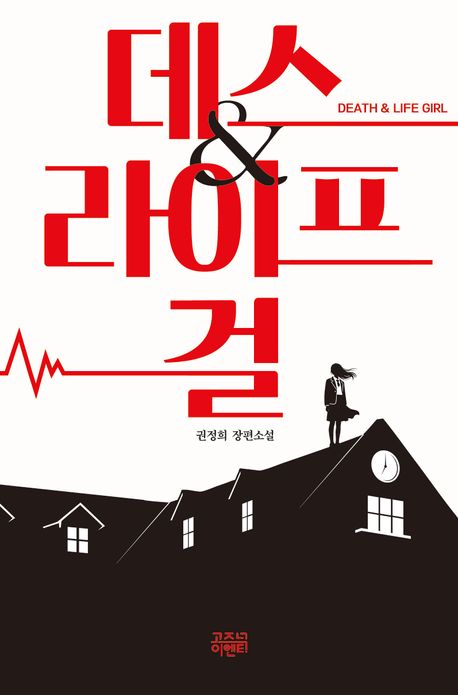 데스 & 라이프 걸 = Death & life girl : 권정희 장편소설