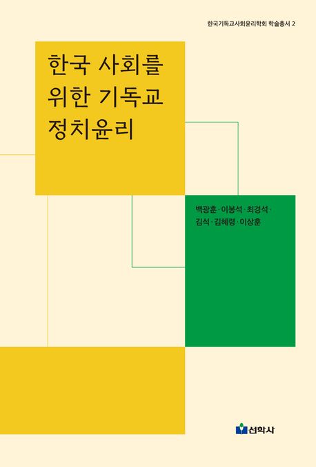 한국 사회를 위한 기독교 정치윤리