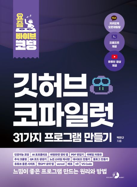 깃허브 코파일럿 31가지 프로그램 만들기 : 입력이 다르면? 결과물도 다르다! : 느낌이 좋은 프로그램 만드는 원리와 방법