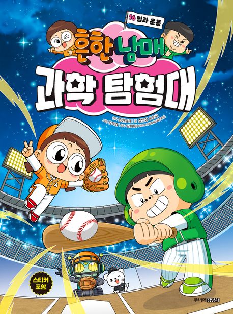 (흔한남매) 과학 탐험대. 16, 힘과 운동