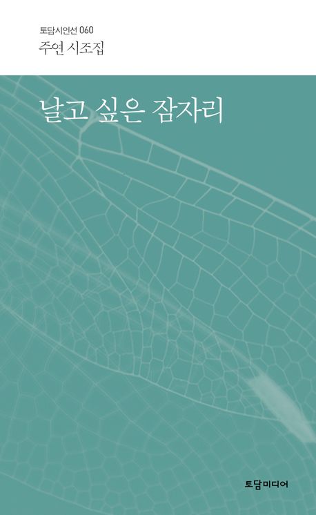 날고 싶은 잠자리 : 주연 시조집