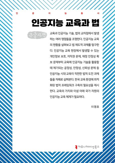 인공지능 교육과 법 : 큰글자책