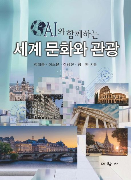 (AI와 함께하는) 세계 문화와 관광