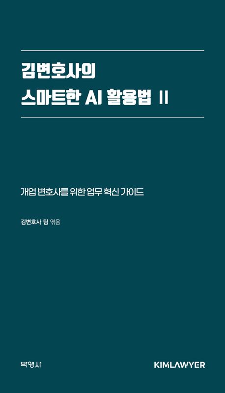 김변호사의 스마트한 AI 활용법 : 개업 변호사를 위한 업무 혁신 가이드. 2