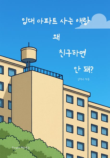 임대 아파트 사는 애랑 왜 친구하면 안 돼?