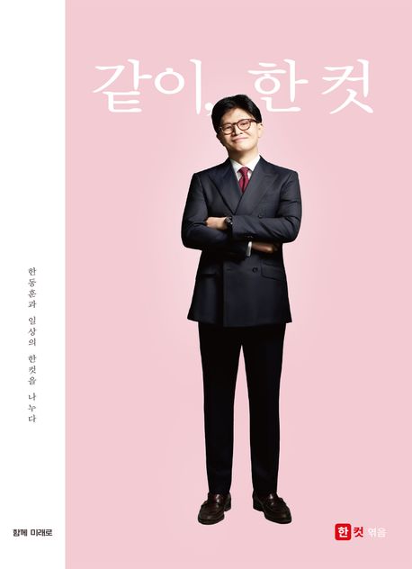 같이, 한 컷 : 한동훈과 일상의 한컷을 나누다