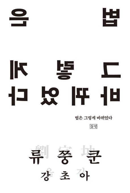 법은 그렇게 바뀌었다 