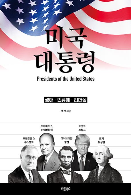 미국 대통령 = 생애·인류애·리더십 