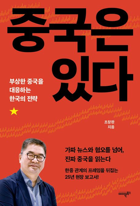 중국은 있다 : 부상한 중국을 대응하는 한국의 전략 