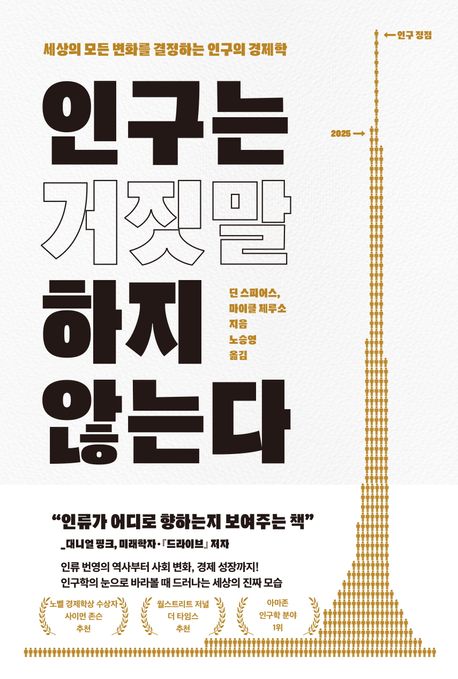 인구는 거짓말하지 않는다 : 세상의 모든 변화를 결정하는 인구의 경제학 