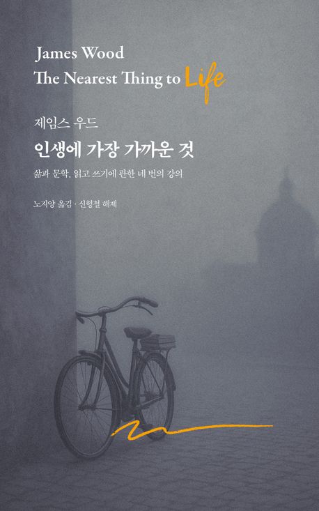 인생에 가장 가까운 것 : 삶과 문학, 읽고 쓰기에 관한 네 번의 강의