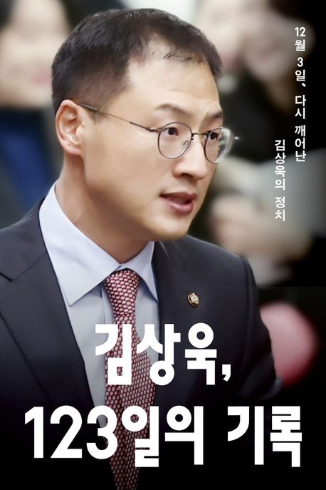 김상욱, 123일의 기록 : 12월 3일, 다시 깨어난 김상욱의 정치