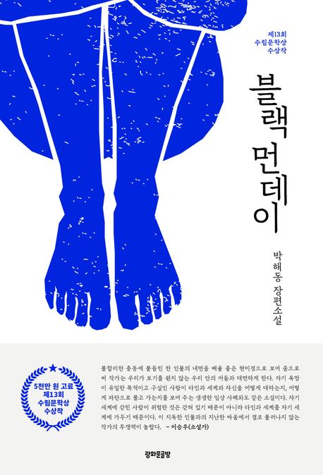 블랙 먼데이 : 박해동 장편소설