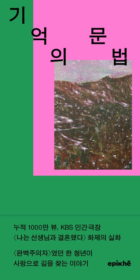 기억의 문법 : 박민혁 에세이